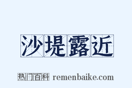 沙堤露近是什么意思的图片
